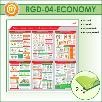Стенд «Правила и порядок оказания первой медицинской помощи» (RGD-04-ECONOMY)